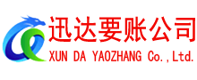 安吉迅达讨账公司